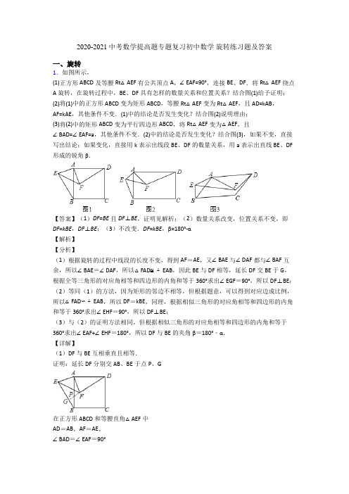 2020-2021中考数学提高题专题复习初中数学 旋转练习题及答案