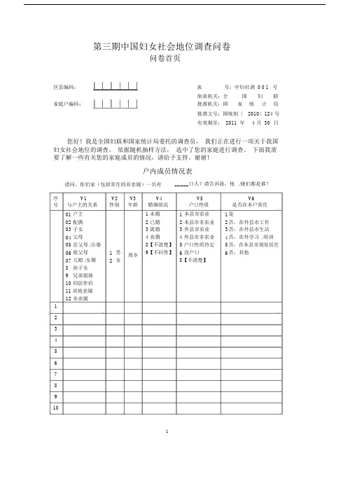 年中国妇女社会地位调查问卷流动.doc