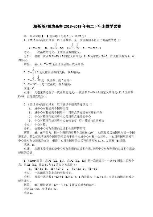 (解析版)潍坊高密2018-2019年初二下年末数学试卷.doc