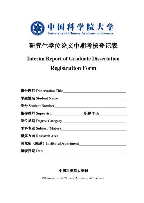 研究生学位论文中期考核登记表