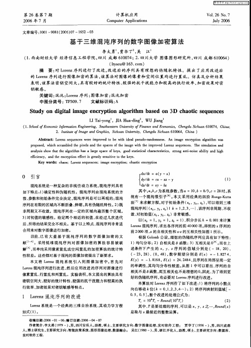 基于三维混沌序列的数字图像加密算法
