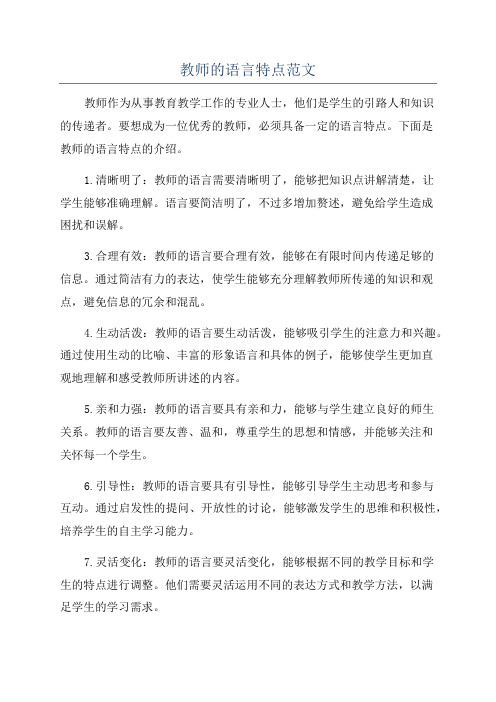 教师的语言特点范文