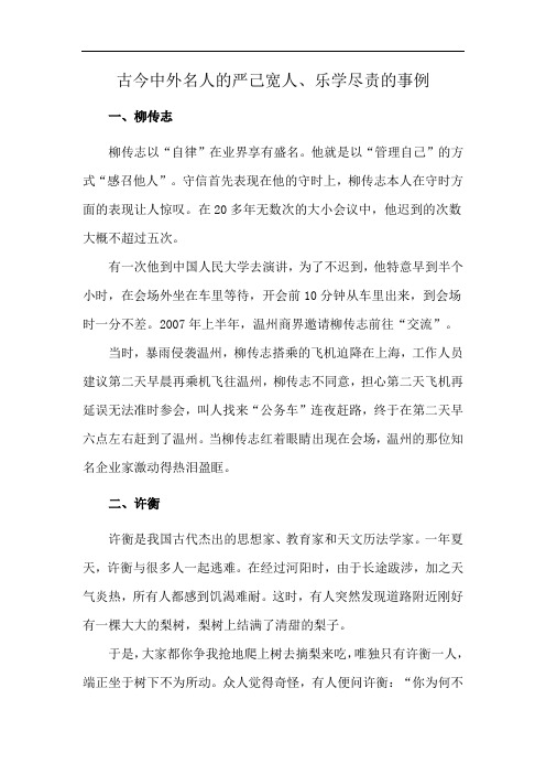 古今中外名人的严己宽人、乐学尽责的事例