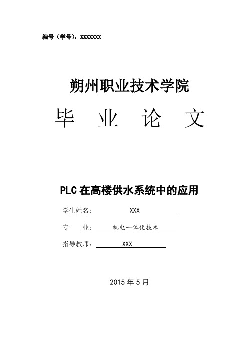 PLC在高楼供水系统中的应用资料