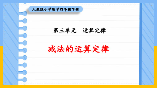 四年级下册第三单元运算定律《减法的运算定律》