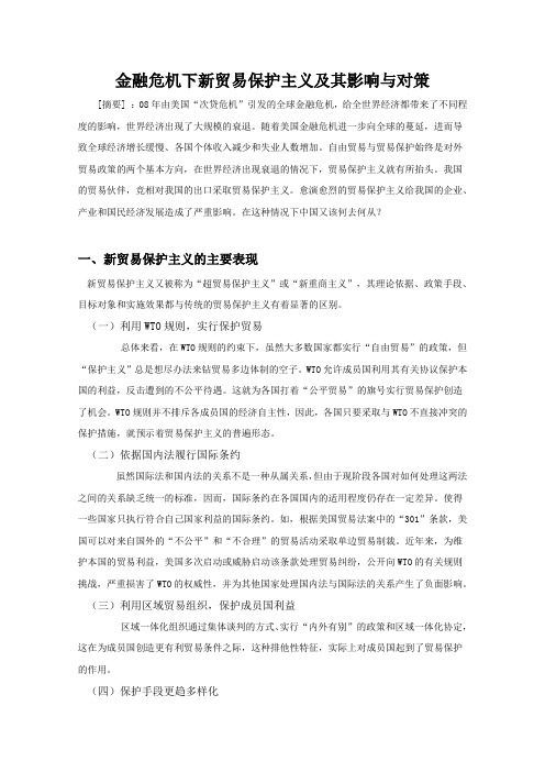 金融危机下新贸易保护主义及其影响与对策