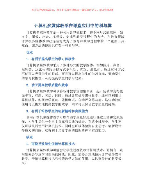 计算机多媒体教学在课堂应用中的利与弊