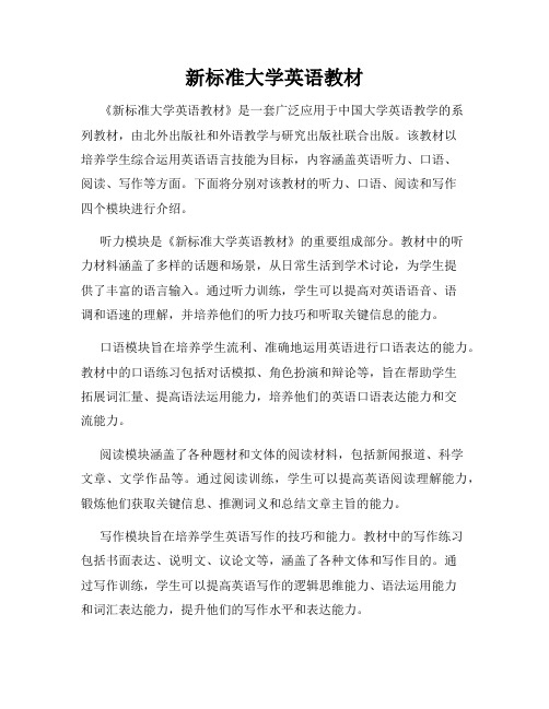 新标准大学英语教材