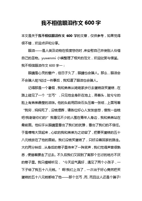 我不相信眼泪作文600字