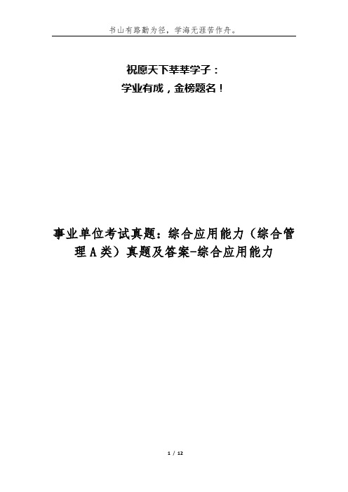 事业单位考试真题：综合应用能力(综合管理A类)真题及答案-综合应用能力