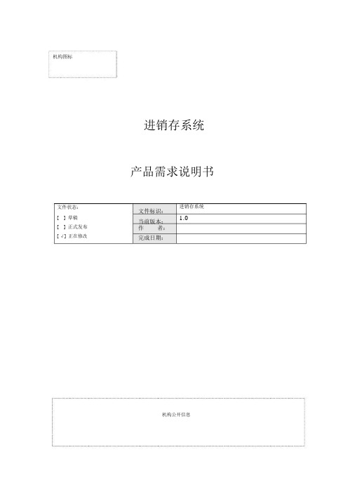 需求分析1—进销存需求文档实用模板.docx