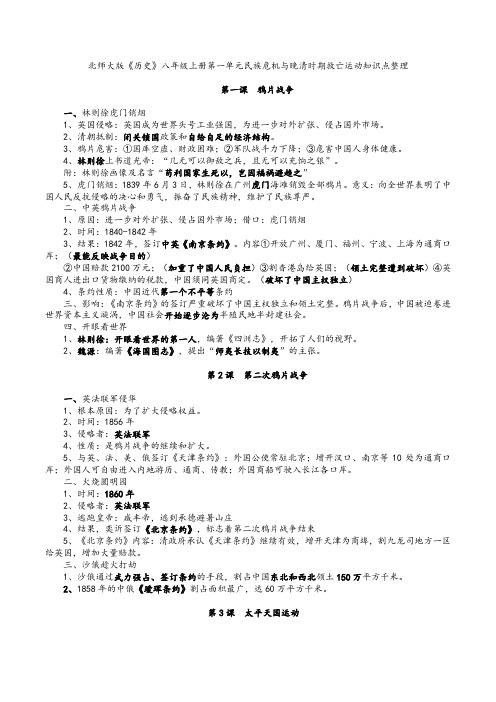 北师大版《历史》八年级上册第一单元民族危机与晚清时期救亡运动知识点整理