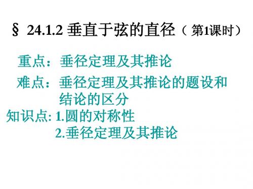 新人教版九年级上24.1.2垂径定理(第一课时)