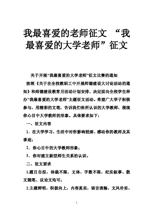 我最喜爱的老师征文“我最喜爱的大学老师”征文