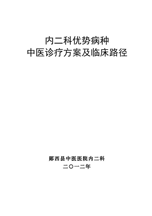 脾胃病科优势病种中医诊疗方案及临床路径