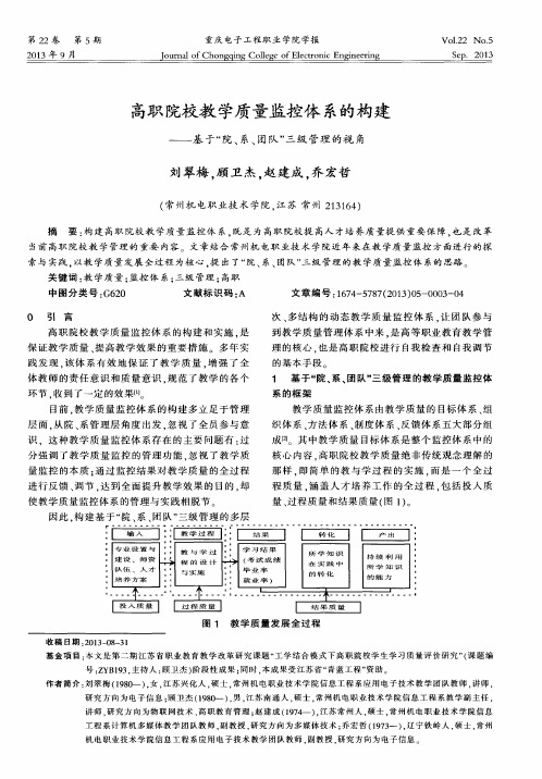高职院校教学质量监控体系的构建——基于“院、系、团队”三级管理的视角