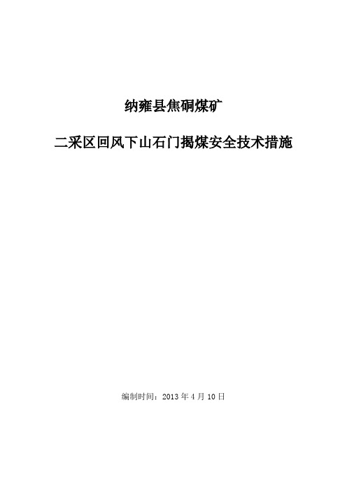 二采区回风下山石门揭煤措施