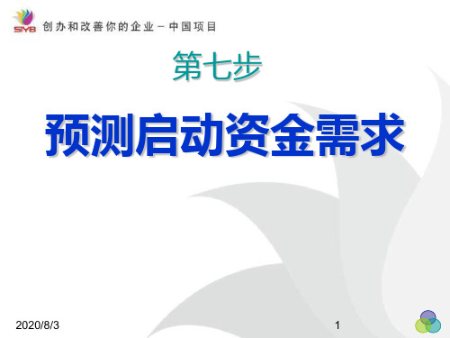 第七步 预测启动资金需求PPT课件