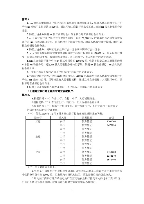 银行会计练习四金融机构往来业务