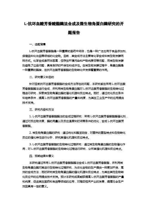 L-抗坏血酸芳香酸酯酶法合成及微生物角蛋白酶研究的开题报告