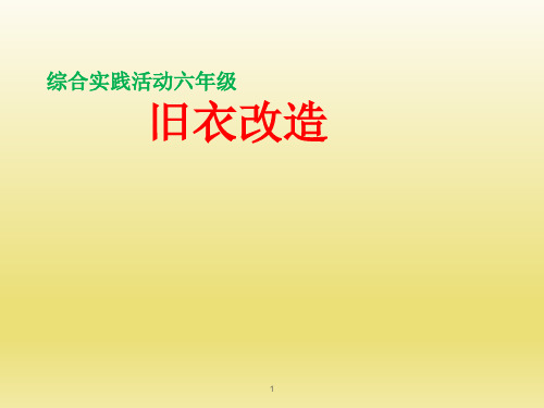 六年级下册综合实践活动课件-旧衣改造 全国通用(共12张PPT)