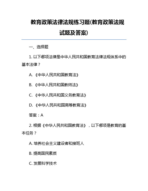 教育政策法律法规练习题(教育政策法规试题及答案)