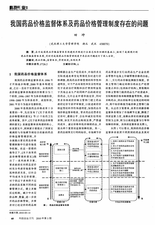 我国药品价格监督体系及药品价格管理制度存在的问题