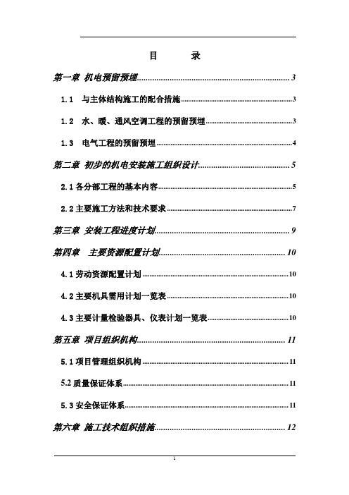 某机场机电安装工程施工组织设计