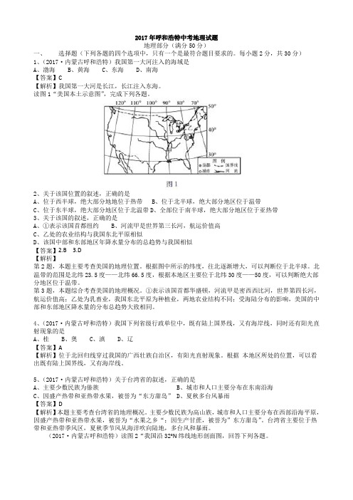 2017年内蒙古自治区呼和浩特市学业考地理(WORD版,有解析、答案)