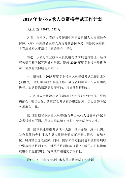 2019年专业技术人员资格考试工作计划.doc
