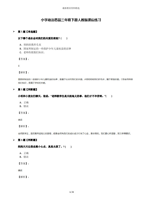 小学政治思品三年级下册人教版课后练习