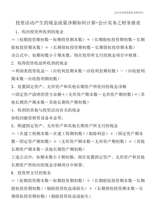 投资活动产生的现金流量净额如何计算-会计实务之财务报表