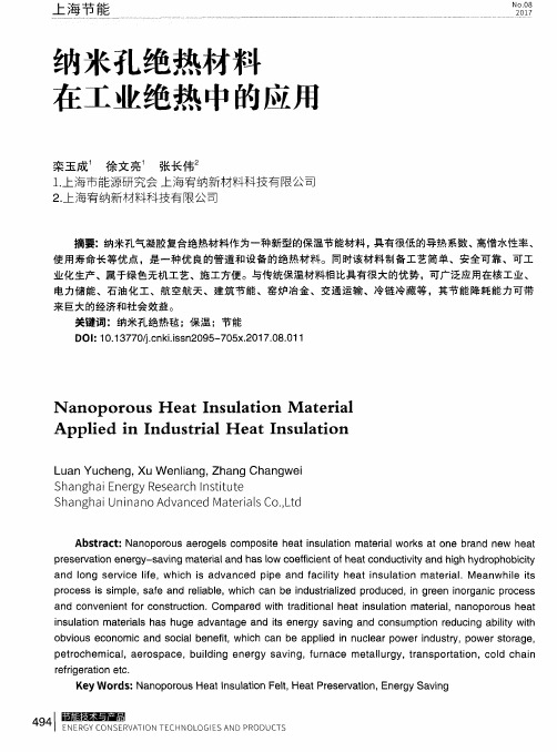 纳米孔绝热材料在工业绝热中的应用