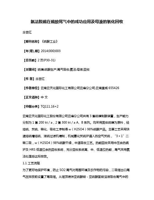 氨法脱硫在硫酸尾气中的成功应用及母液的氧化回收