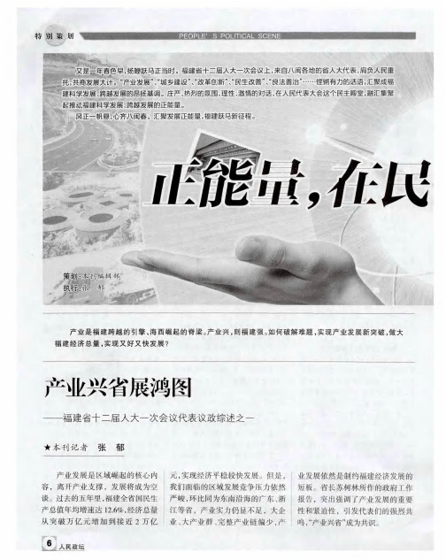 正能量,在民主殿堂集聚——产业兴省展鸿图——福建省十二届人大一次会议代表议政综述之一