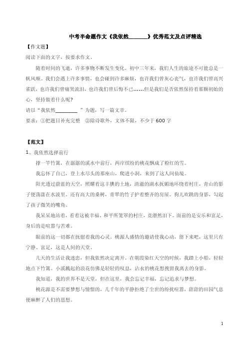 中考半命题作文《我依然_______》优秀范文及点评精选