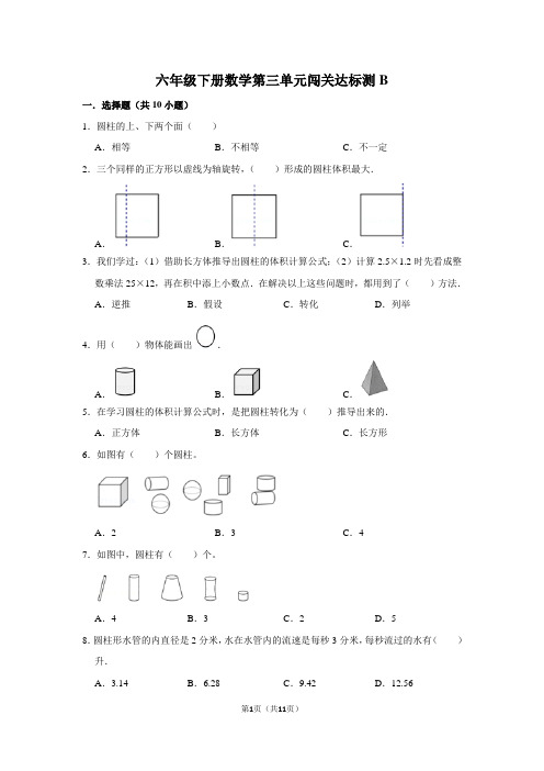 六年级下册数学试题--第三单元闯关达标测B 人教版 含答案