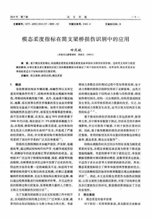 模态柔度指标在简支梁桥损伤识别中的应用