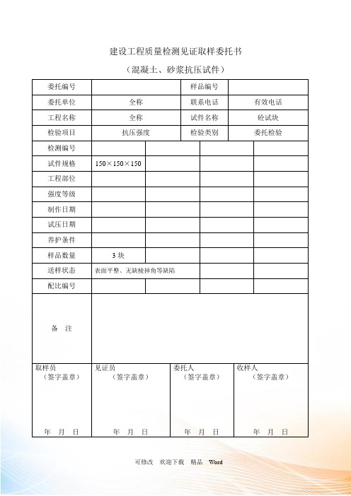 建设工程质量检测见证取样委托书