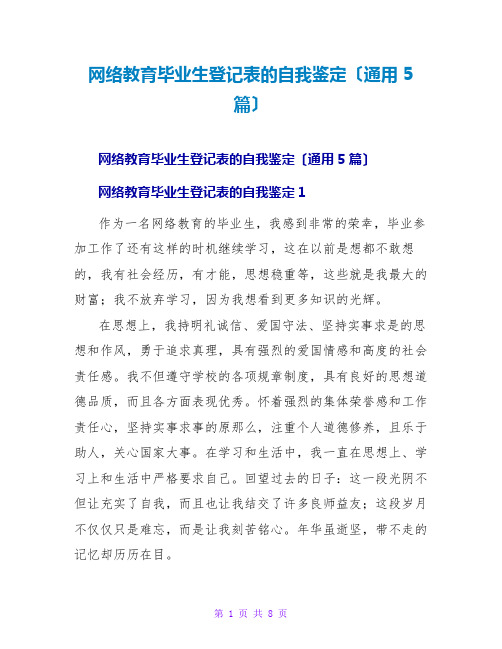 网络教育毕业生登记表的自我鉴定(通用5篇)