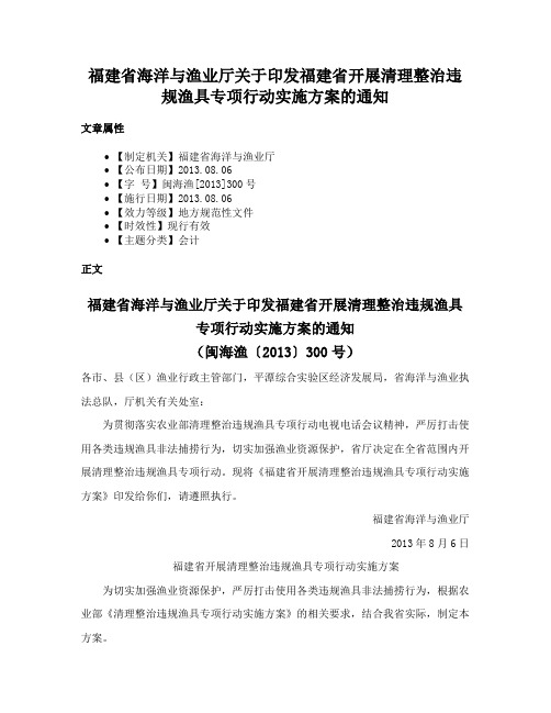 福建省海洋与渔业厅关于印发福建省开展清理整治违规渔具专项行动实施方案的通知