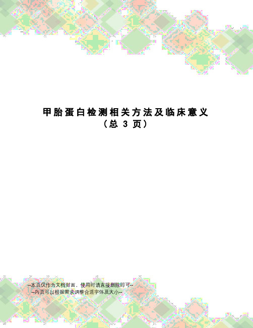 甲胎蛋白检测相关方法及临床意义