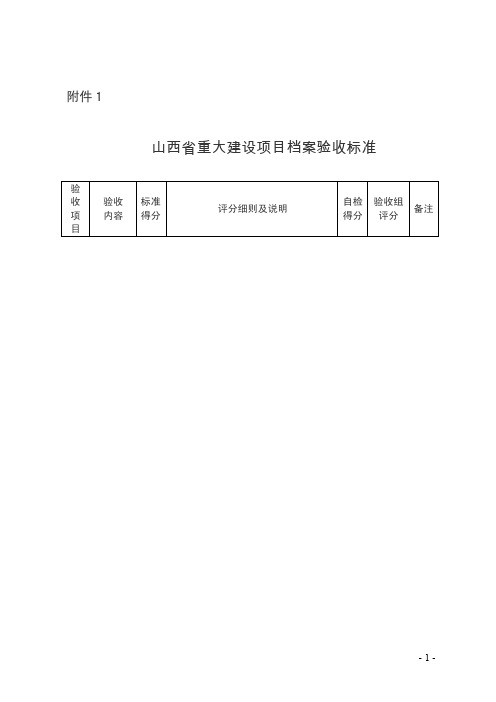 山西省重大建设项目档案验收细则