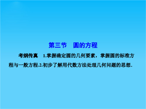 【课堂新坐标】(安徽专用)高考数学(理)一轮总复习课件第八章平面解析几何 第3节 圆的方程