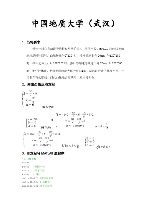 基于MATLAB的凸轮设计