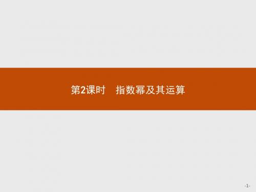 高中数学人教A版必修1课件：2.1.1.2 指数幂及其运算