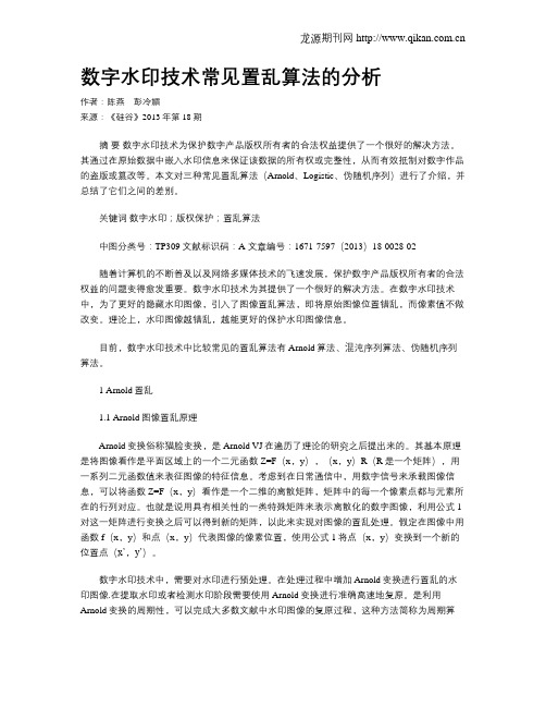 数字水印技术常见置乱算法的分析