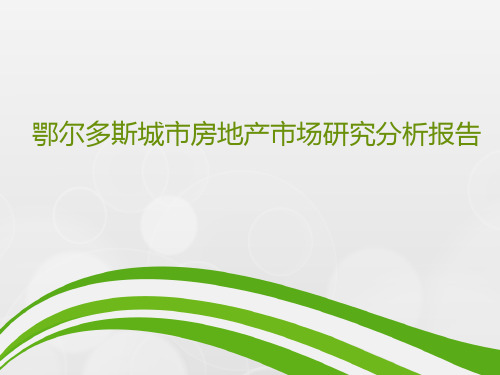 鄂尔多斯城市房地产市场研究分析报告