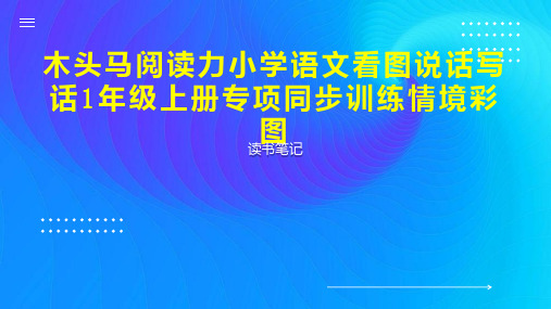 木头马阅读力小学语文看图说话写话1年级上册专项同步训练情境彩图