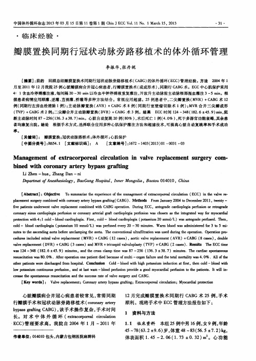 瓣膜置换同期行冠状动脉旁路移植术的体外循环管理